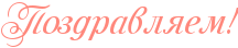 Поздравляем Поздравляем